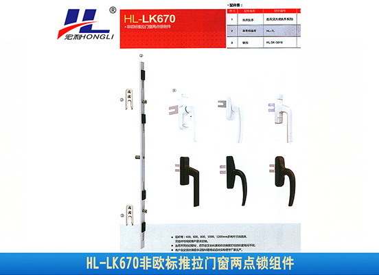 HL-LK670非欧标推拉门窗两点锁组件