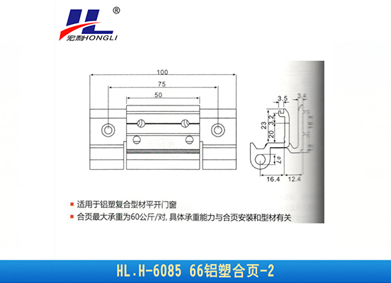 HL.H-6085 66铝塑合页-2